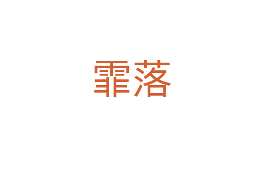 霏落
