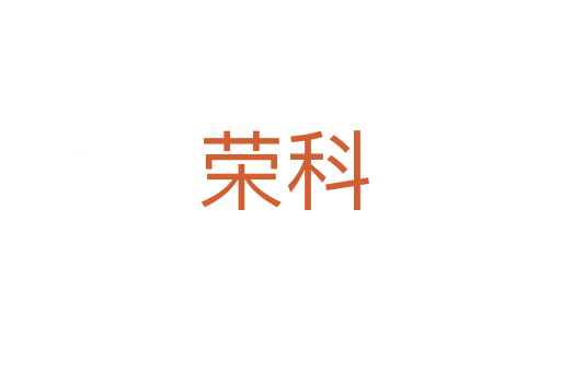 荣科