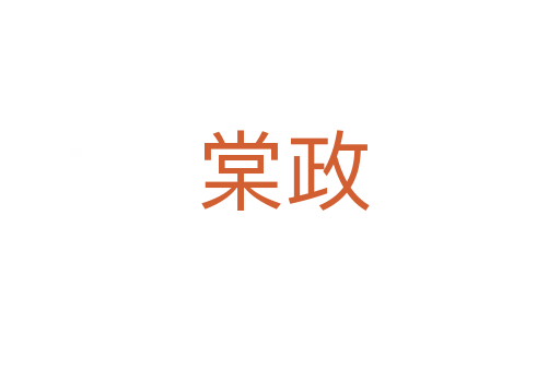 棠政