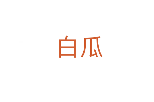 白瓜