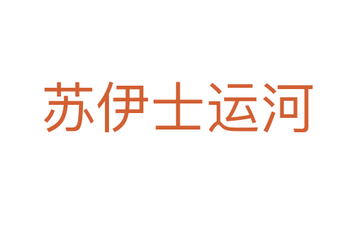 苏伊士运河