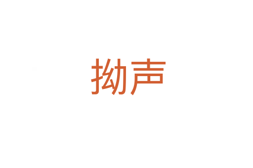 拗声