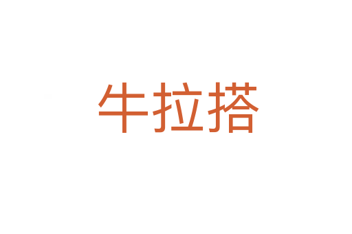 牛拉搭