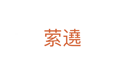 萦遶