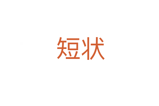 短状