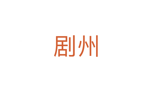 剧州