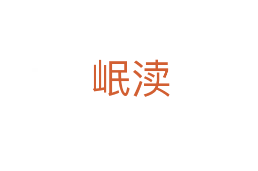 岷渎