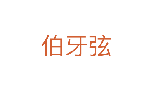伯牙弦