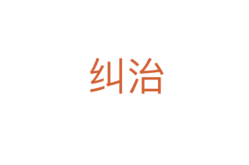 纠治