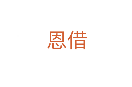 恩借