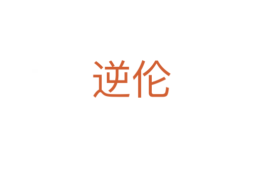 逆伦