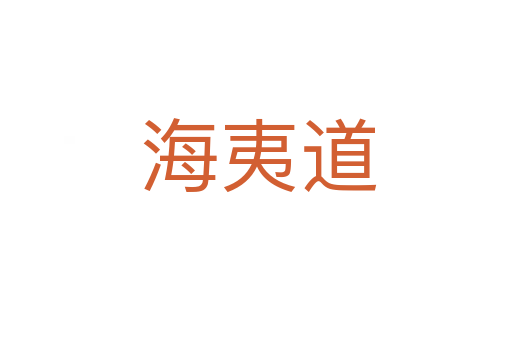 海夷道