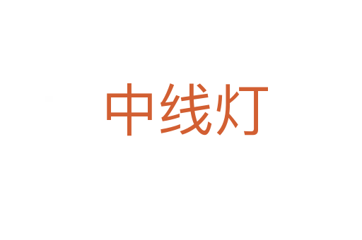 中线灯
