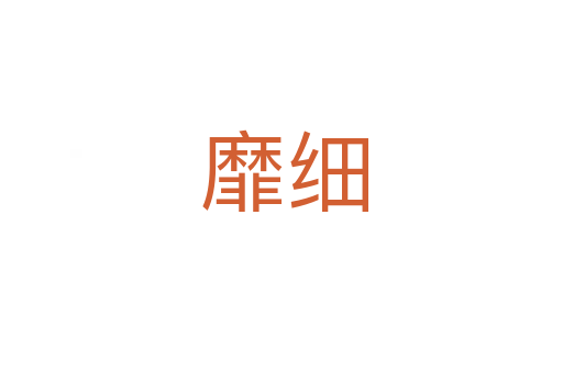 靡细