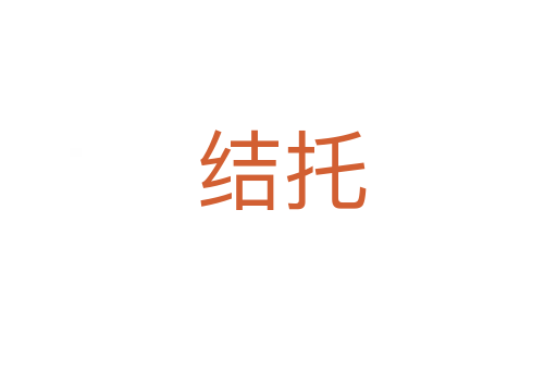 结托