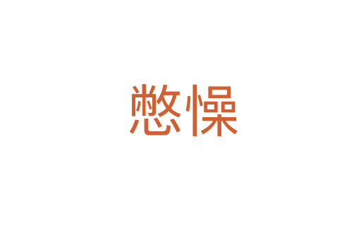 憋懆