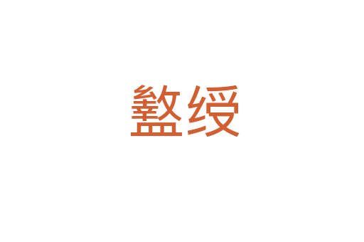 盭绶