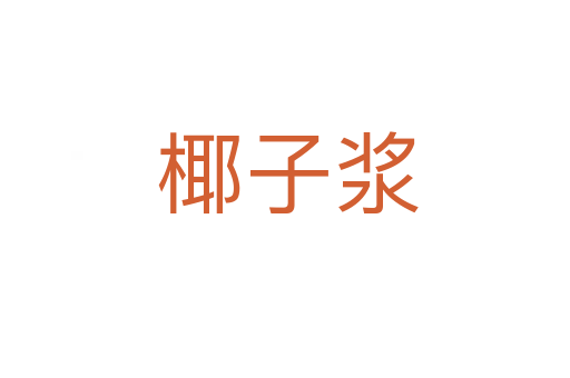 椰子浆