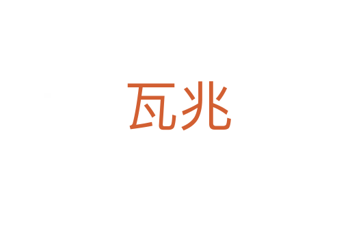 瓦兆