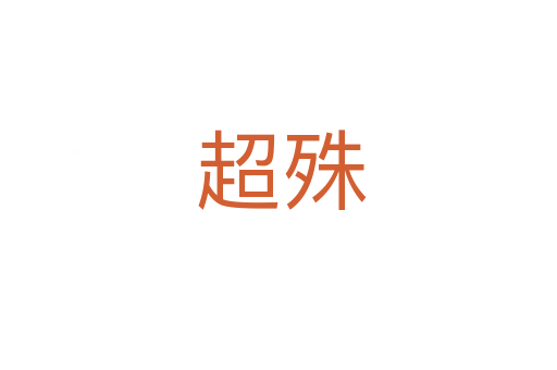 超殊
