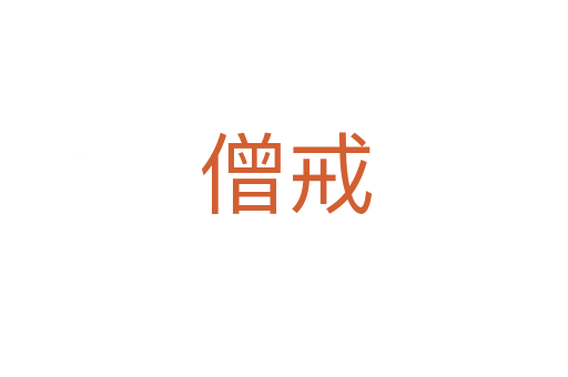 僧戒