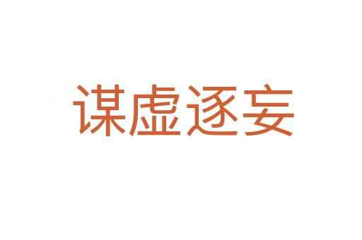 谋虚逐妄
