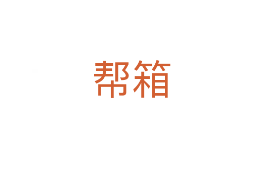 帮箱