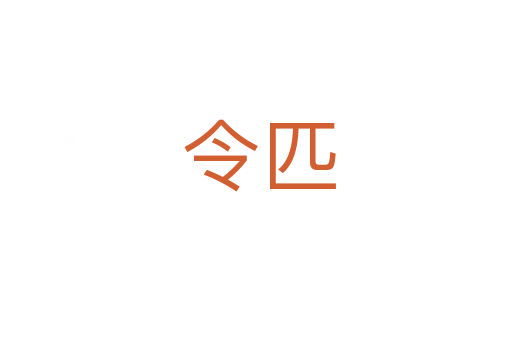 令匹