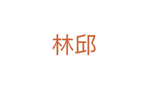 林邱