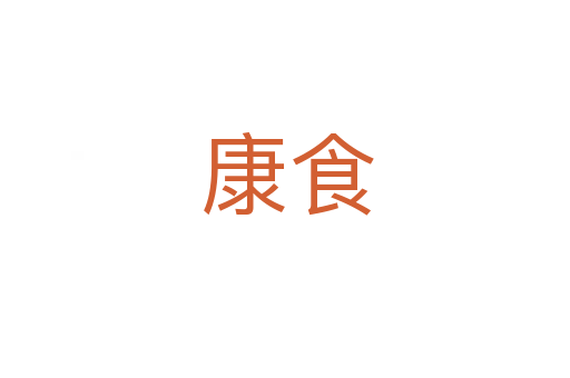 康食
