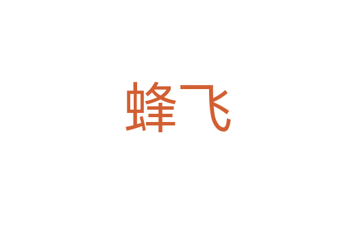 蜂飞