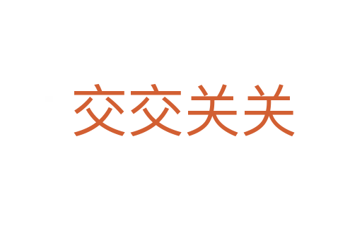 交交关关