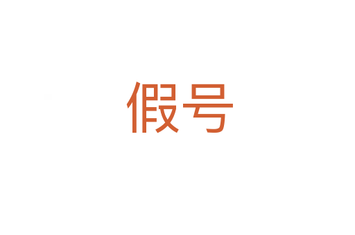 假号