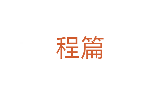 程篇