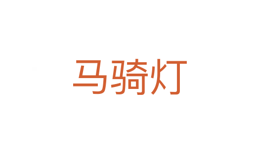 马骑灯