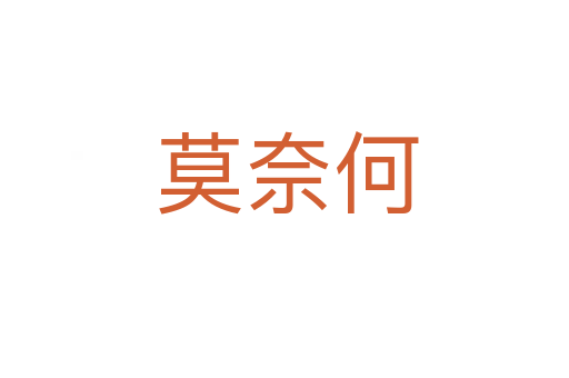 莫奈何