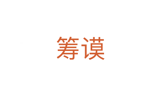 筹谟