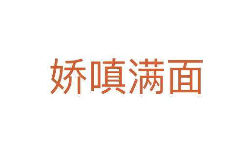 娇嗔满面