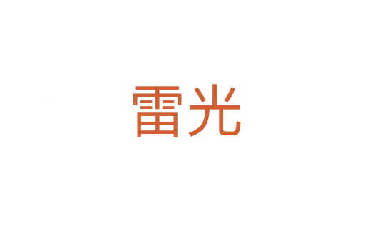 雷光