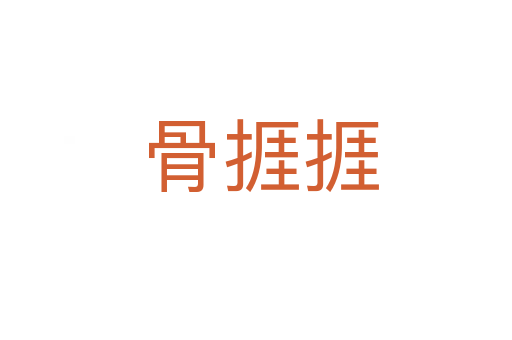 骨捱捱