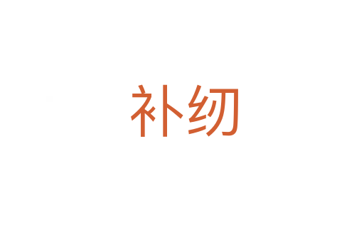 补纫