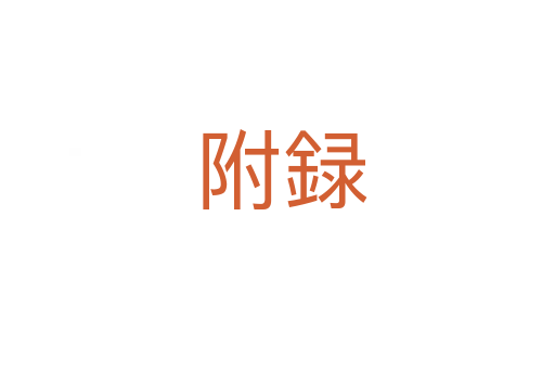 附録