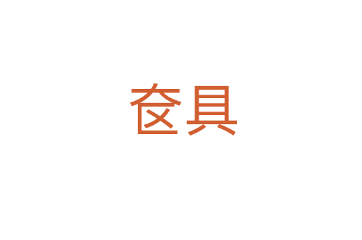 奁具