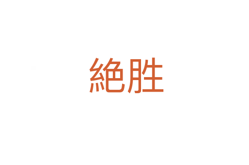 絶胜