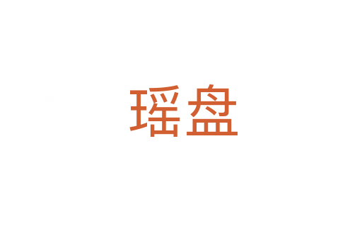 瑶盘