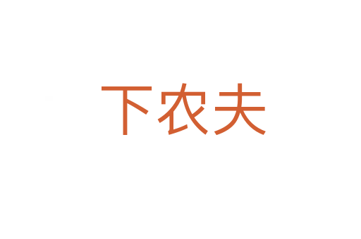下农夫