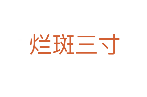 烂斑三寸