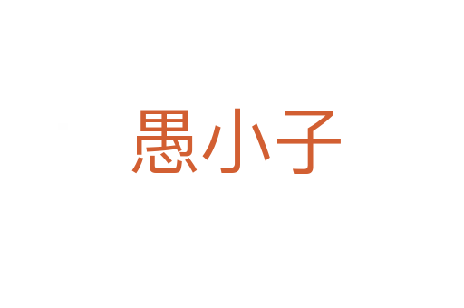 愚小子