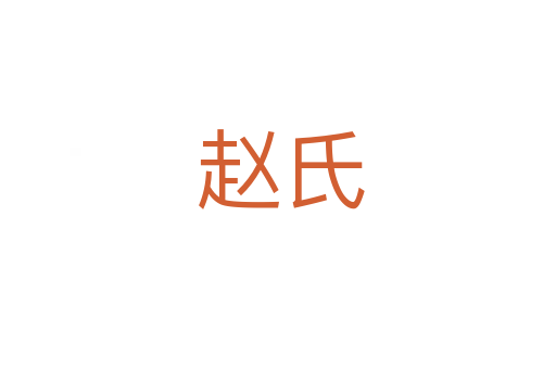 赵氏