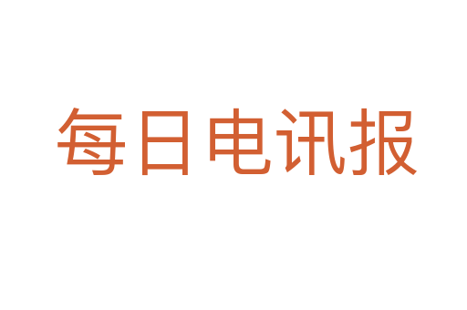 每日电讯报